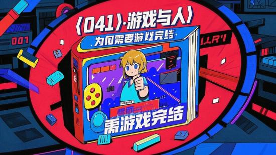 【041】游戏与人：为何需要游戏完结