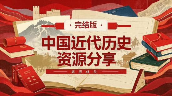 完结版中国近代历史资源分享