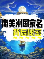南美洲国名冷知识大揭秘！原来每个名字都藏着故事