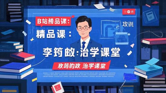 B站精品课：李筠的政治学课堂