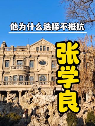 《918事变中张学良不抵抗之谜：探寻少帅背后的复杂历史真相》
