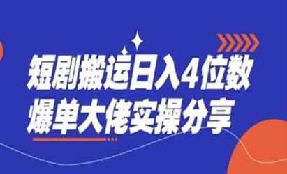 短剧零粉搬运实战[文案网原创资源]