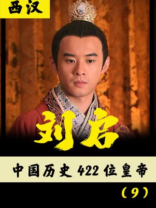 讲解西汉汉景帝刘启：从“棋圣”到平乱，争议一生奠定盛世基础