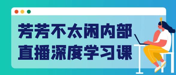 芳芳不太闲内部直播深度学习课【】