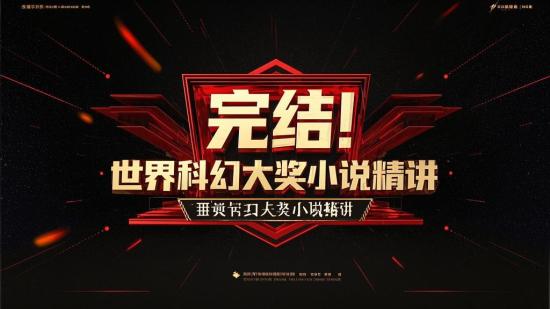 完结！世界科幻大奖小说精讲