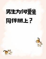 男生堆常见迷惑行为大揭秘为啥总爱叠坐大腿？青少年心理男生那些事儿