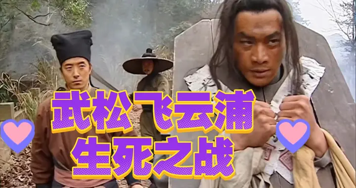 飞云浦之战，除了武松，梁山108将中还有谁能够活着走出去？