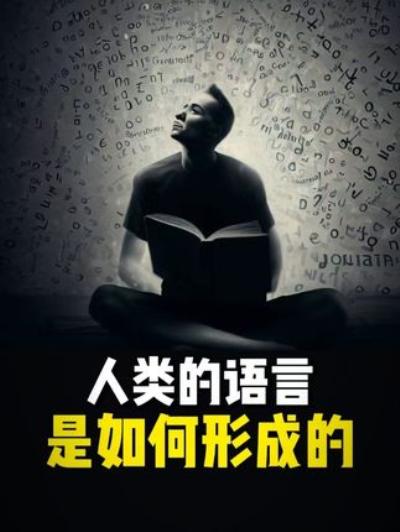 探秘语言形成：狼孩与失聪儿童现象，揭示人类创造语言的奥秘