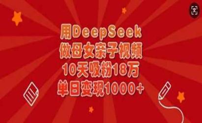 DeepSeek母女亲子视频[文案网原创资源]