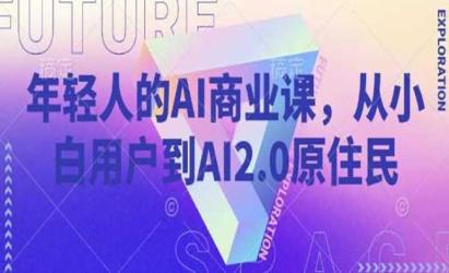 年轻人的AI商业课[文案网原创资源]