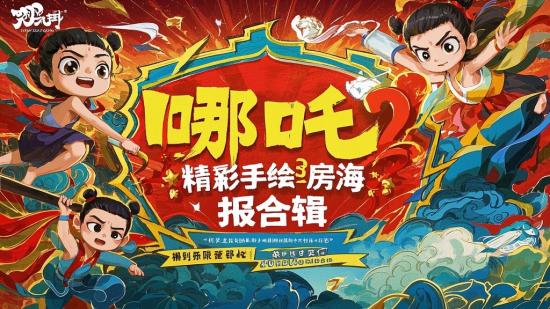哪吒2精彩手绘票房海报合辑