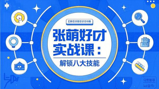 张萌好口才实战课：解锁八大技能
