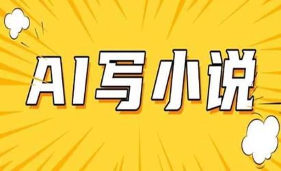 AI+短篇小说实战[文案网原创资源]