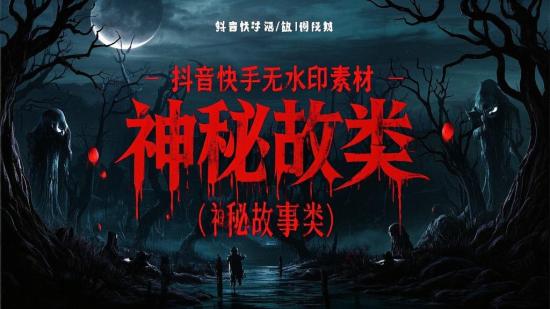 抖音快手无水印素材（神秘故事类）