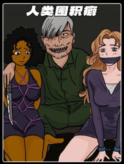 《真实事件改编：囤积癖男子囚禁少女为性奴，终获十八年刑罚》