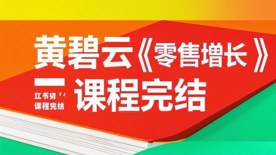 黄碧云《零售增长》课程完结
