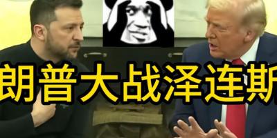 特朗普与泽连斯基全美直播“互怼”，背后或涉俄乌协议及美内部问题 .泽连斯基