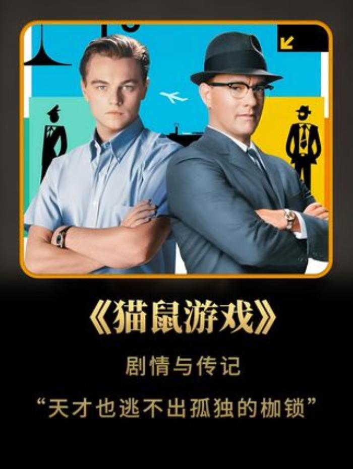 《猫鼠游戏剧情与传记天才也逃不出孤独的咖锁》一场华丽的追逐，让两个孤独的灵魂相互救赎小李子-[原创首发]-吾爱文案网