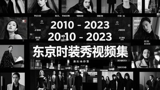 2010 - 2023东京时装秀视频集