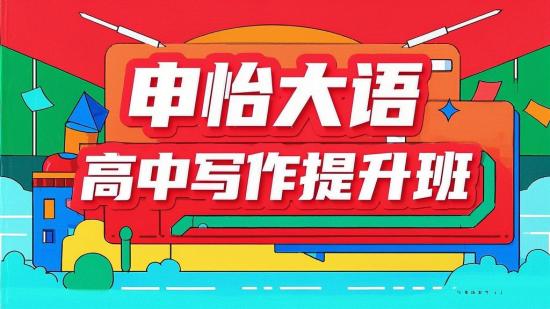 申怡大语文高中写作提升班