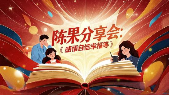 陈果分享会：感悟自信幸福等