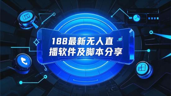 188最新无人直播软件及脚本分享