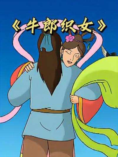 《怀旧国产动画：牛郎织女独特爱情路与七夕节的浪漫由来 》