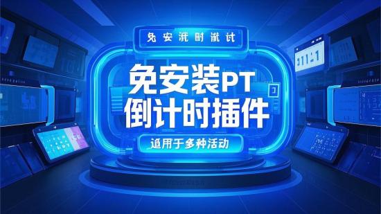 免安装PPT倒计时插件 适用于多种活动