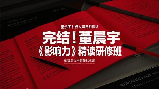 完结！董晨宇《影响力》精读研修班