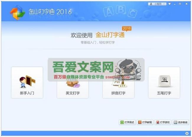 金山打字通 经典的打字练习软件_V2016 PC版[原创资源]