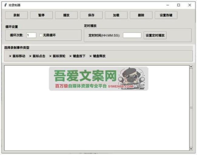 宏录制器（自动执行脚本录制工具）PC免费版[原创资源]