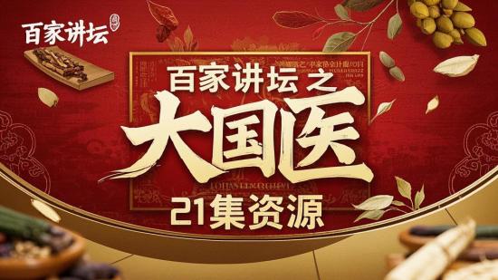 百家讲坛之大国医全21集资源