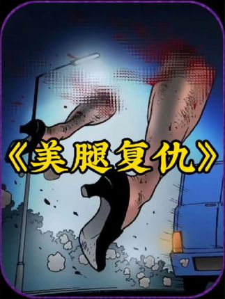 彩票中五亿丈夫杀妻，设局车祸却因诡异双腿命丧当场