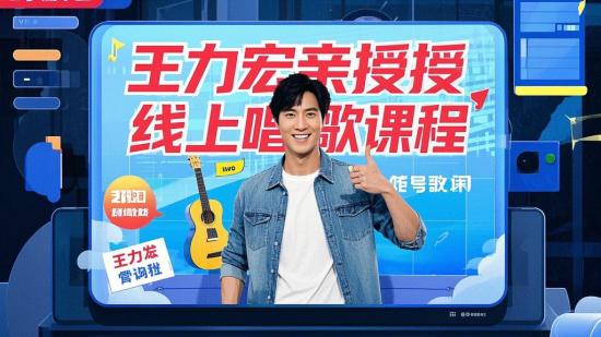 王力宏亲授线上唱歌课程