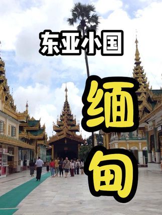深度剖析缅甸为何混乱：自然资源、历史纷争与政权变迁下的困局