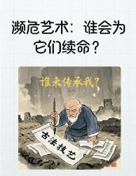 濒危艺术警报谁能为它们续命？