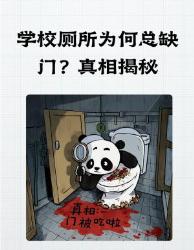 学校厕所为何总没门？这大真相震惊我十年！学生党必看