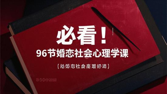 必看！96节婚恋社会心理学课