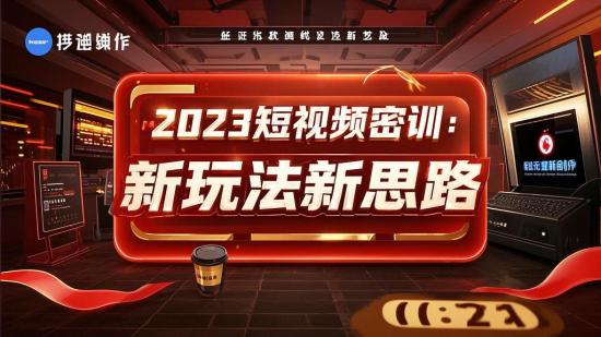 2023短视频密训：新玩法新思路