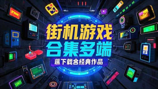 街机游戏合集多端下载含经典作