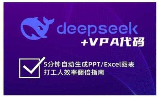 DeepSeek自动生成PPTExcel[原创资源]