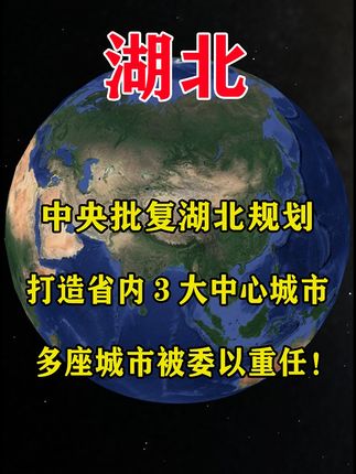 中央批复湖北规划打造三大中心城市，多城发展前景受关注