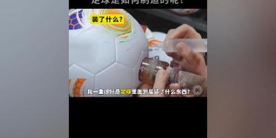 好奇足球为何结实耐踢？探秘其制作过程及两种工艺彰显中国技术 .足球