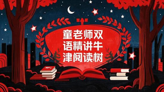 童老师双语精讲牛津阅读树