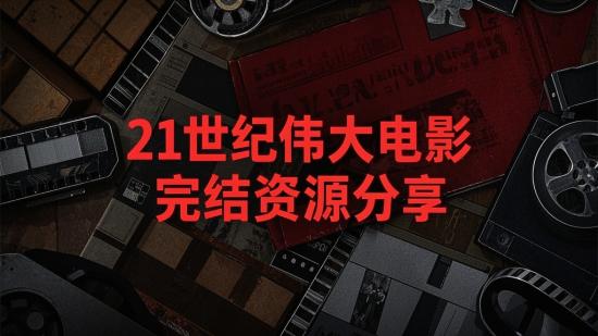 21世纪伟大电影完结资源分享