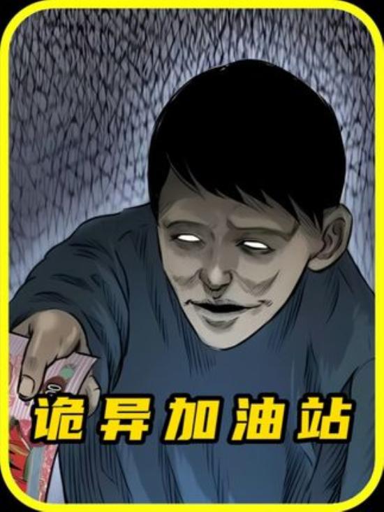 《辽宁加油站深夜惊魂：加油收冥币，监控现灵异无人身影》