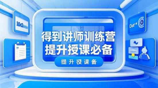 得到讲师训练营，提升授课必备