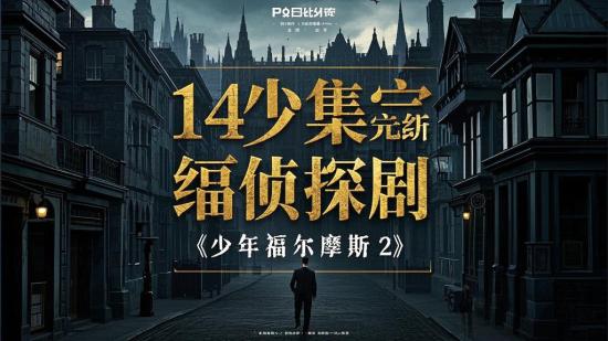 149集完结侦探剧《少年福尔摩斯2》