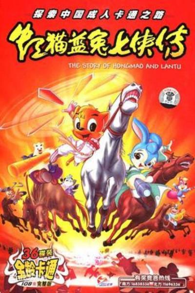 《虹猫蓝兔七侠传》国漫武侠天花板