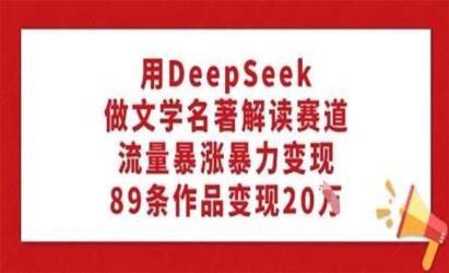 DeepSeek名著解读[文案网原创资源]